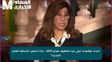 أحدث توقعات ليلى عبد اللطيف لعام 2025.. ماذا تحمل إشراقة العام الجديد؟